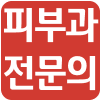  <span class="lte-header lte-h6"> 피부과 전문의 시술 </span> 